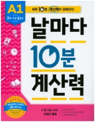 날마다 10분 계산력 A1(7세~초등1학년)